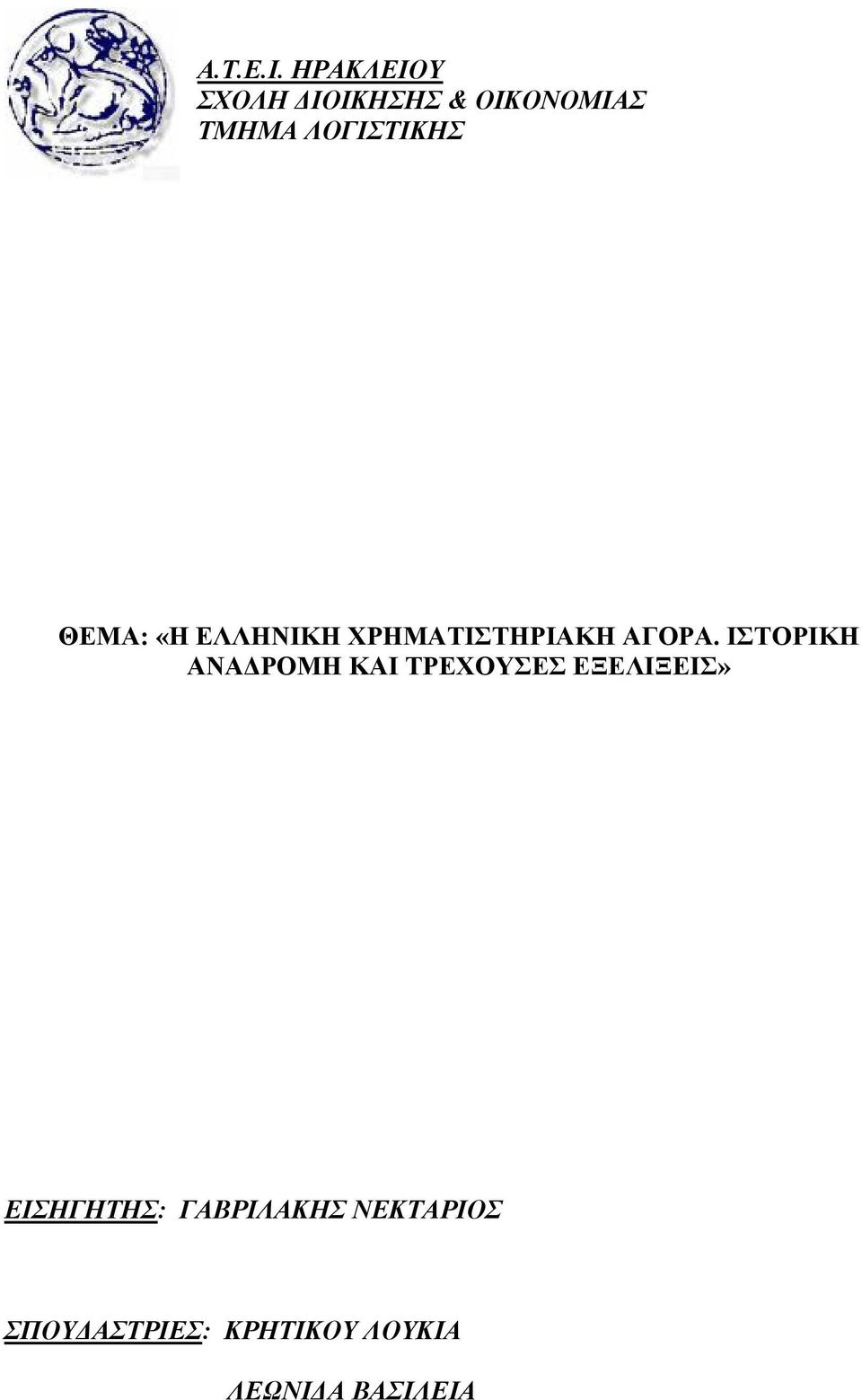 ΘΕΜΑ: «Η ΕΛΛΗΝΙΚΗ ΧΡΗΜΑΤΙΣΤΗΡΙΑΚΗ ΑΓΟΡΑ.