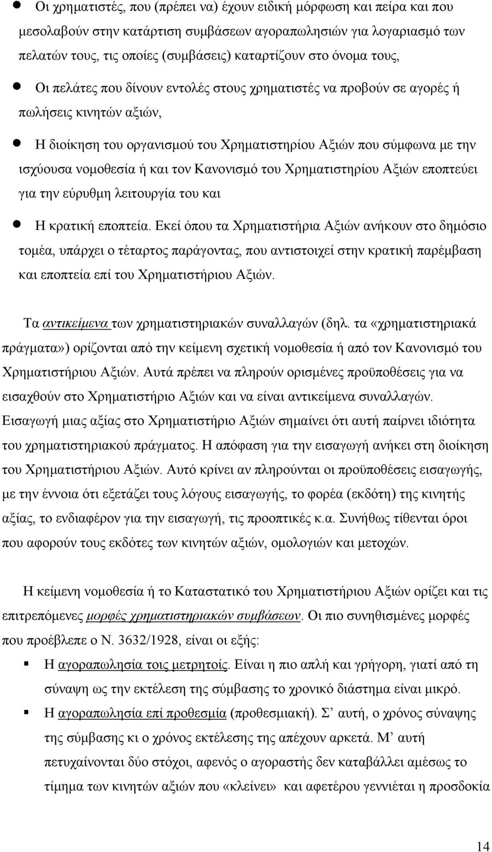 Κανονισμό του Χρηματιστηρίου Αξιών εποπτεύει για την εύρυθμη λειτουργία του και Η κρατική εποπτεία.