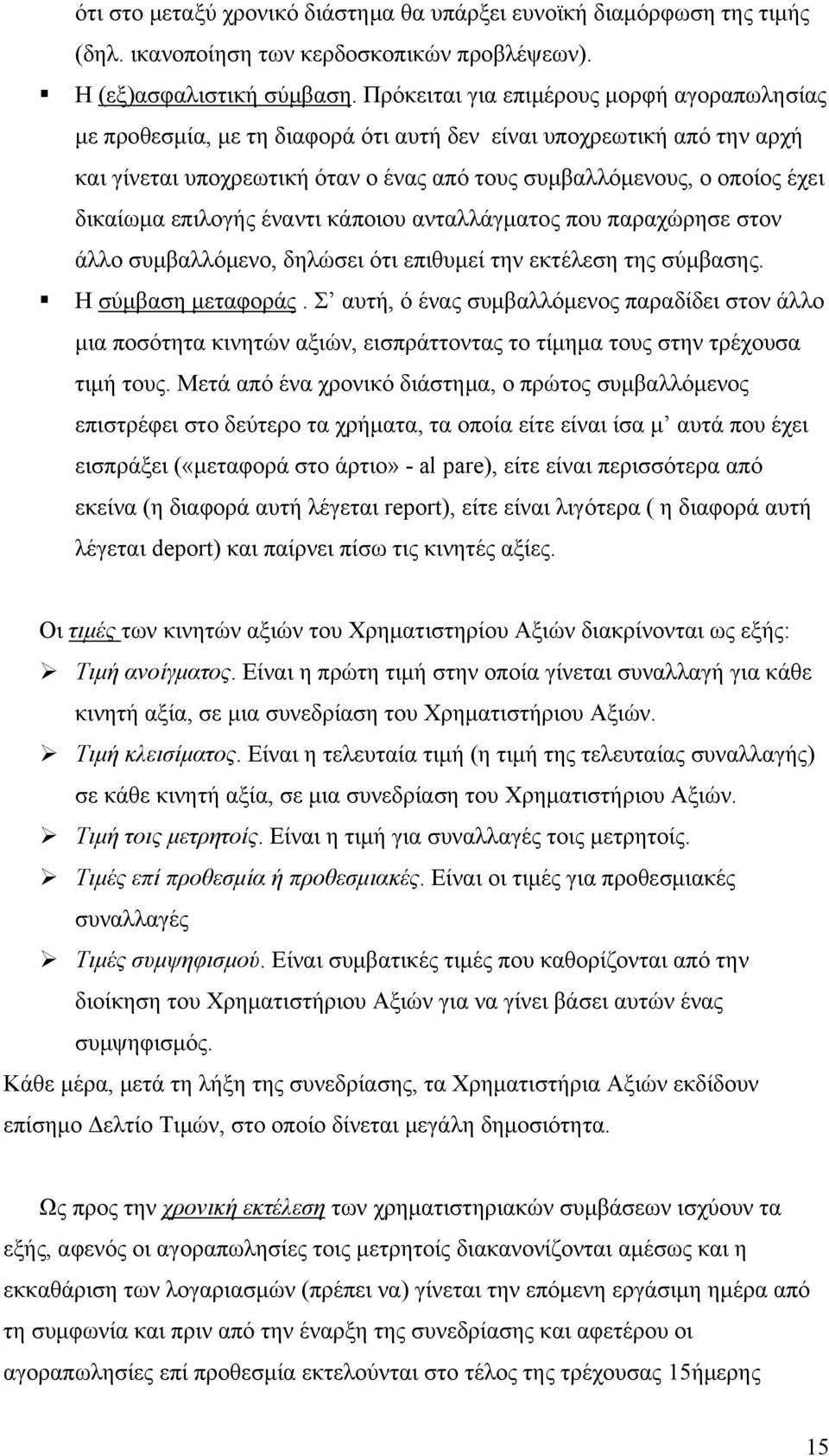 επιλογής έναντι κάποιου ανταλλάγματος που παραχώρησε στον άλλο συμβαλλόμενο, δηλώσει ότι επιθυμεί την εκτέλεση της σύμβασης. Η σύμβαση μεταφοράς.