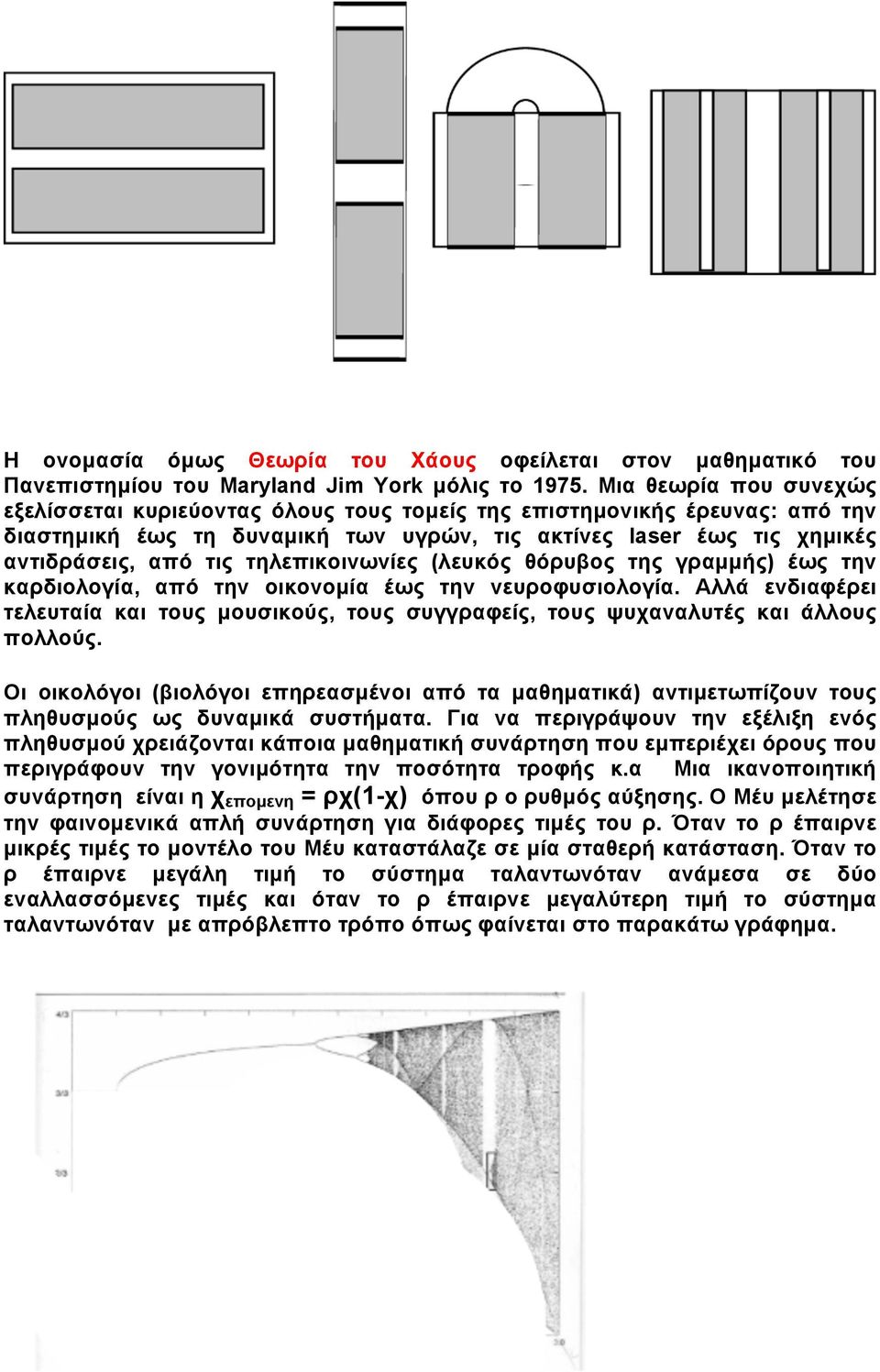 τηλεπικοινωνίες (λευκός θόρυβος της γραµµής) έως την καρδιολογία, από την οικονοµία έως την νευροφυσιολογία.