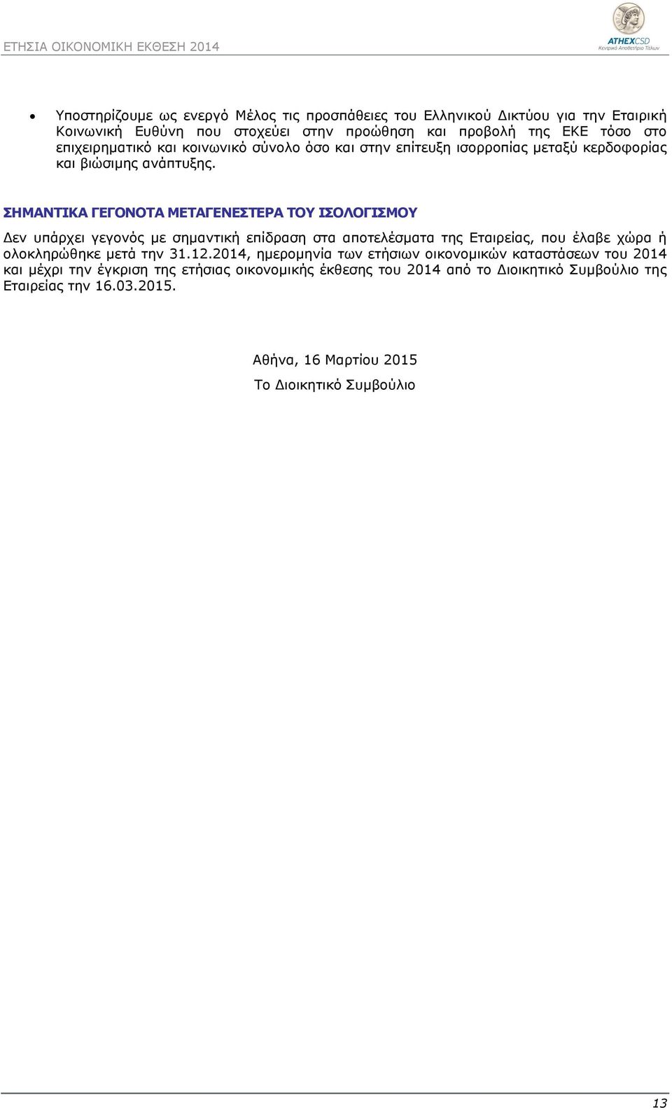 ΣΗΜΑΝΤΙΚΑ ΓΕΓΟΝΟΤΑ ΜΕΤΑΓΕΝΕΣΤΕΡΑ ΤΟΥ ΙΣΟΛΟΓΙΣΜΟΥ Δεν υπάρχει γεγονός με σημαντική επίδραση στα αποτελέσματα της Εταιρείας, που έλαβε χώρα ή ολοκληρώθηκε μετά την 31.12.