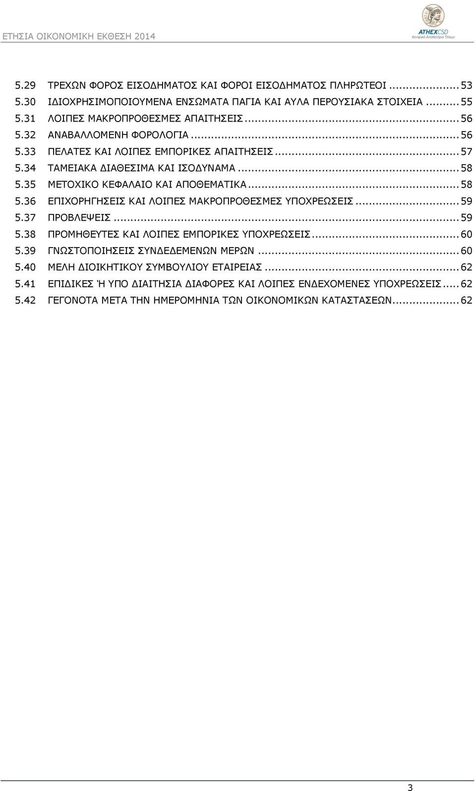 35 ΜΕΤΟΧΙΚΟ ΚΕΦΑΛΑΙΟ ΚΑΙ ΑΠΟΘΕΜΑΤΙΚΑ... 58 5.36 ΕΠΙΧΟΡΗΓΗΣΕΙΣ ΚΑΙ ΛΟΙΠΕΣ ΜΑΚΡΟΠΡΟΘΕΣΜΕΣ ΥΠΟΧΡΕΩΣΕΙΣ... 59 5.37 ΠΡΟΒΛΕΨΕΙΣ... 59 5.38 ΠΡΟΜΗΘΕΥΤΕΣ ΚΑΙ ΛΟΙΠΕΣ ΕΜΠΟΡΙΚΕΣ ΥΠΟΧΡΕΩΣΕΙΣ... 60 5.