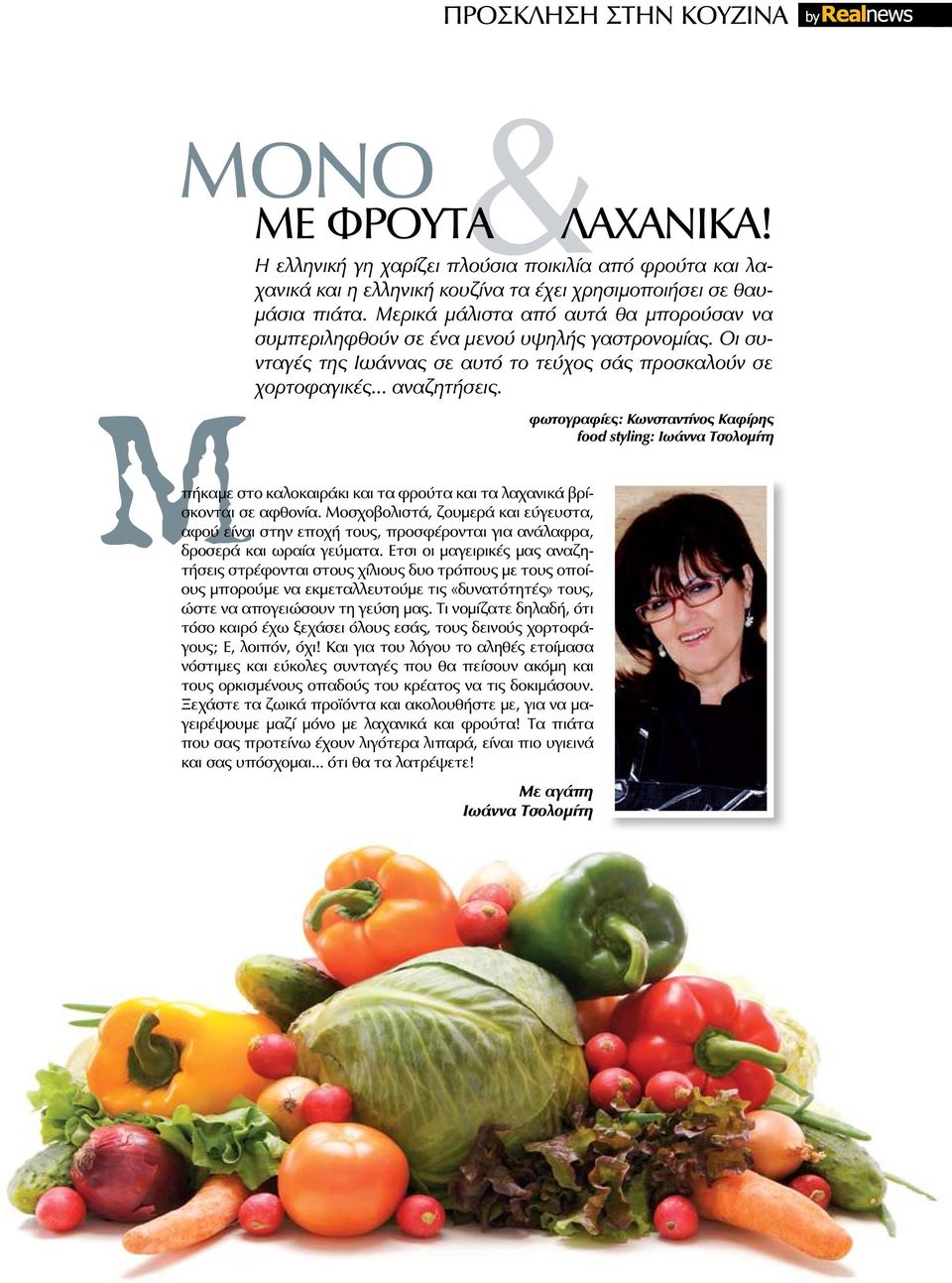 φωτογραφίες: Κωνσταντίνος Καφίρης food styling: Ιωάννα Τσολομίτη Μπήκαμε στο καλοκαιράκι και τα φρούτα και τα λαχανικά βρίσκονται σε αφθονία.