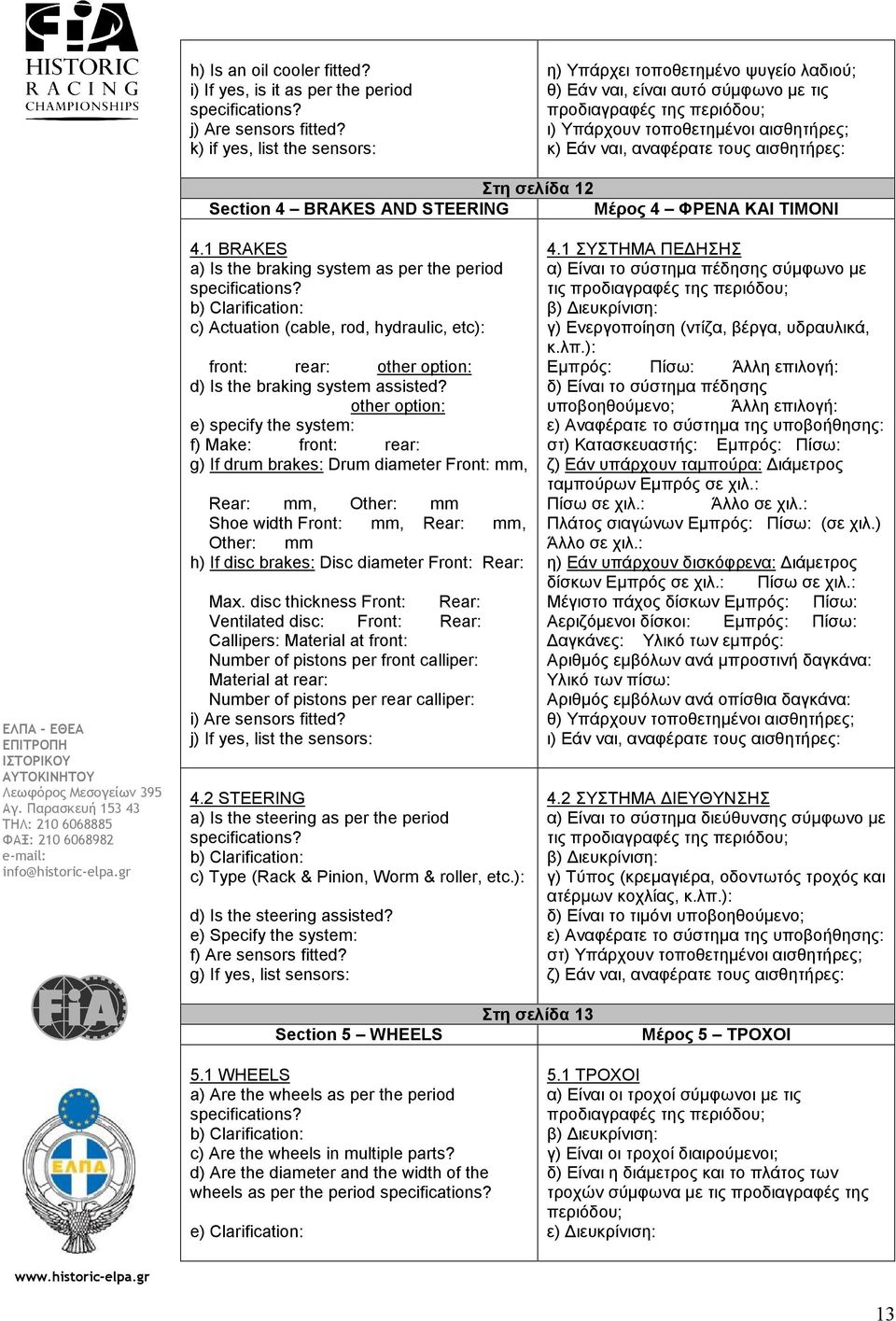 αισθητήρες: Στη σελίδα 12 Section 4 BRAKES AND STEERING Μέρος 4 ΦΡΕΝΑ ΚΑΙ ΤΙΜΟΝΙ 4.