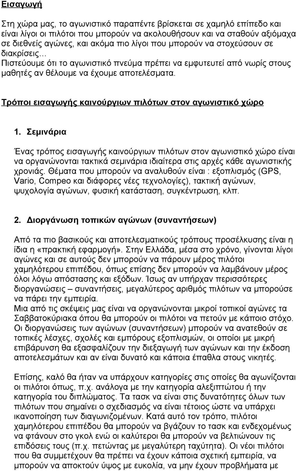 Τρόποι εισαγωγής καινούργιων πιλότων στον αγωνιστικό χώρο 1.