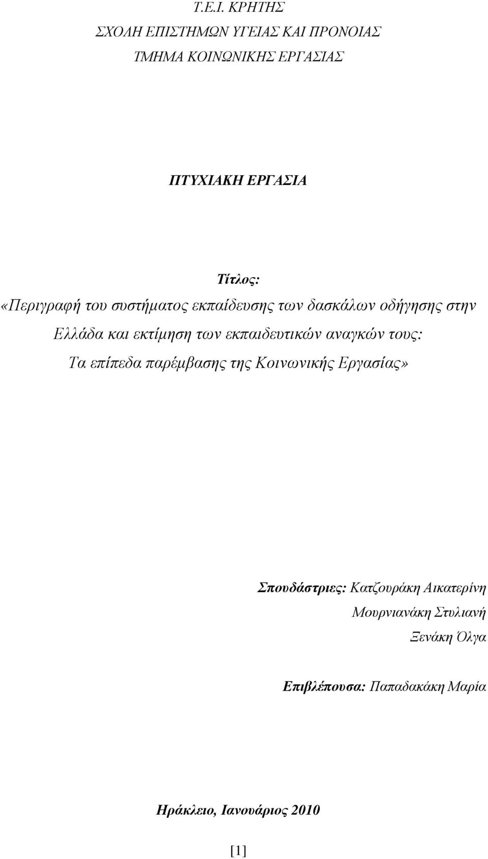 «Περιγραφή του συστήµατος εκπαίδευσης των δασκάλων οδήγησης στην Ελλάδα και εκτίµηση των