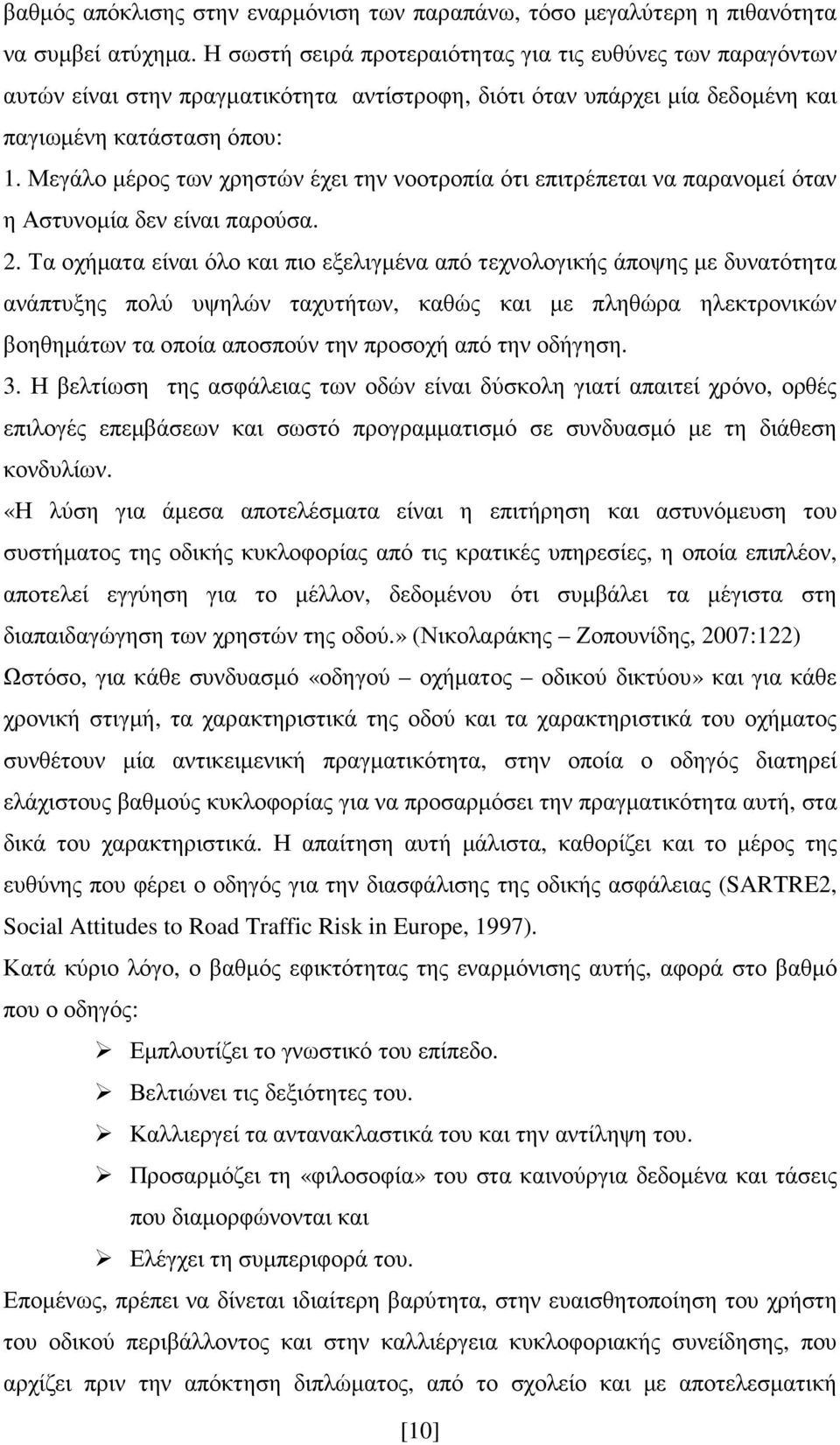 Μεγάλο µέρος των χρηστών έχει την νοοτροπία ότι επιτρέπεται να παρανοµεί όταν η Αστυνοµία δεν είναι παρούσα. 2.