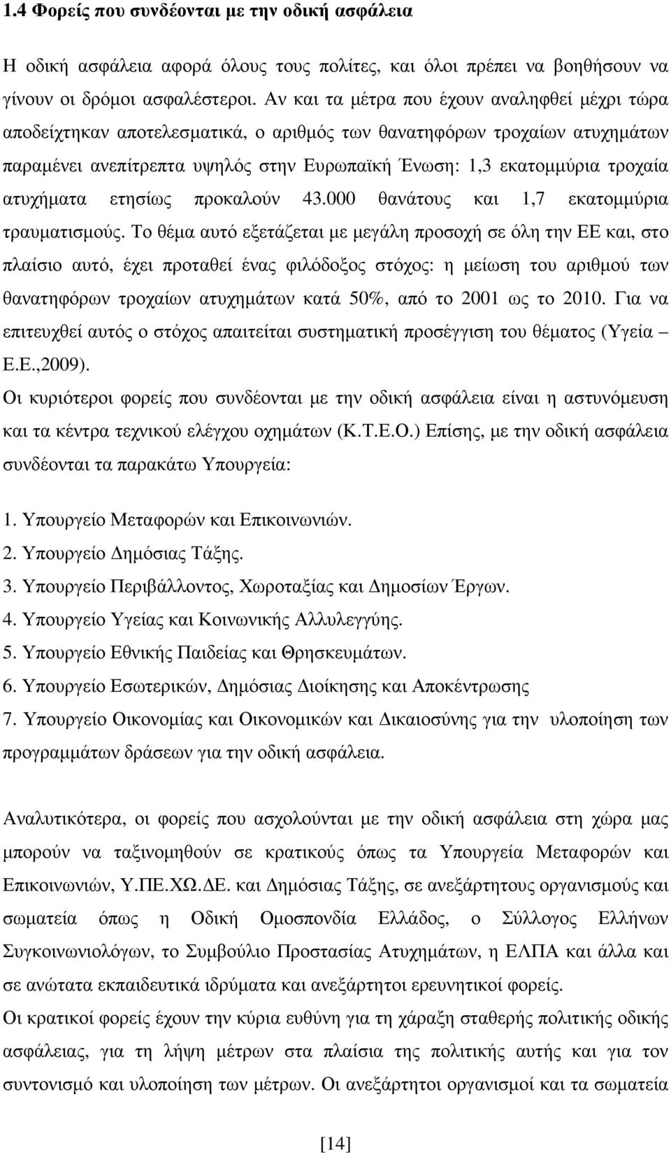 ατυχήµατα ετησίως προκαλούν 43.000 θανάτους και 1,7 εκατοµµύρια τραυµατισµούς.