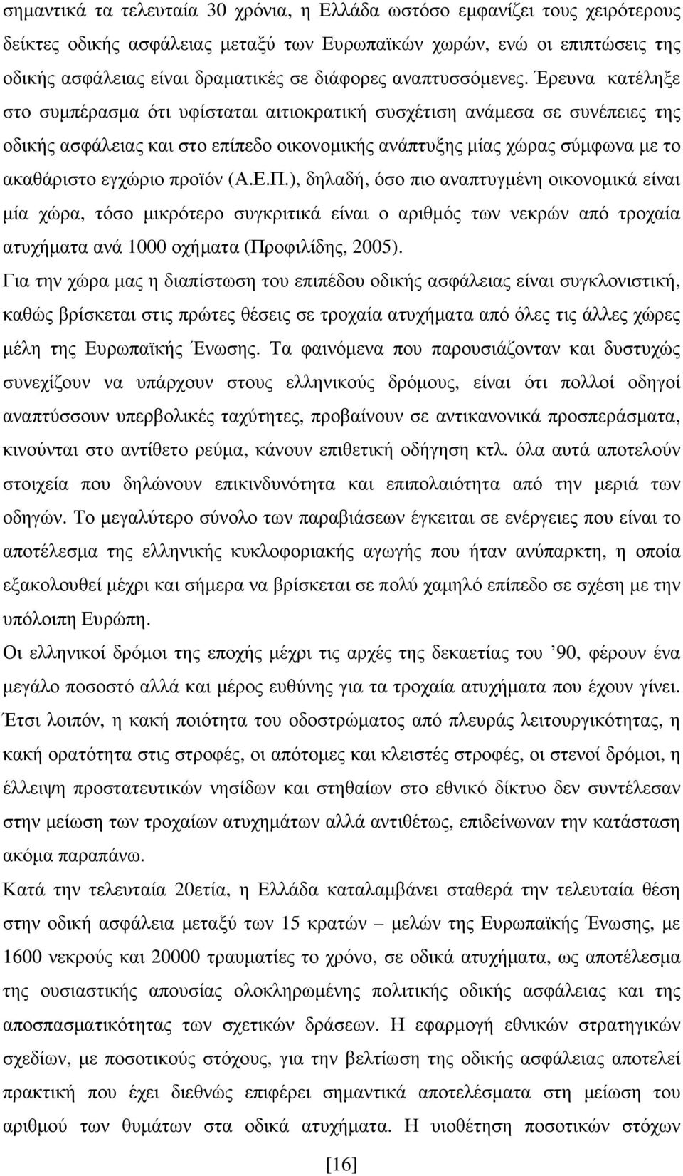 Έρευνα κατέληξε στο συµπέρασµα ότι υφίσταται αιτιοκρατική συσχέτιση ανάµεσα σε συνέπειες της οδικής ασφάλειας και στο επίπεδο οικονοµικής ανάπτυξης µίας χώρας σύµφωνα µε το ακαθάριστο εγχώριο προϊόν