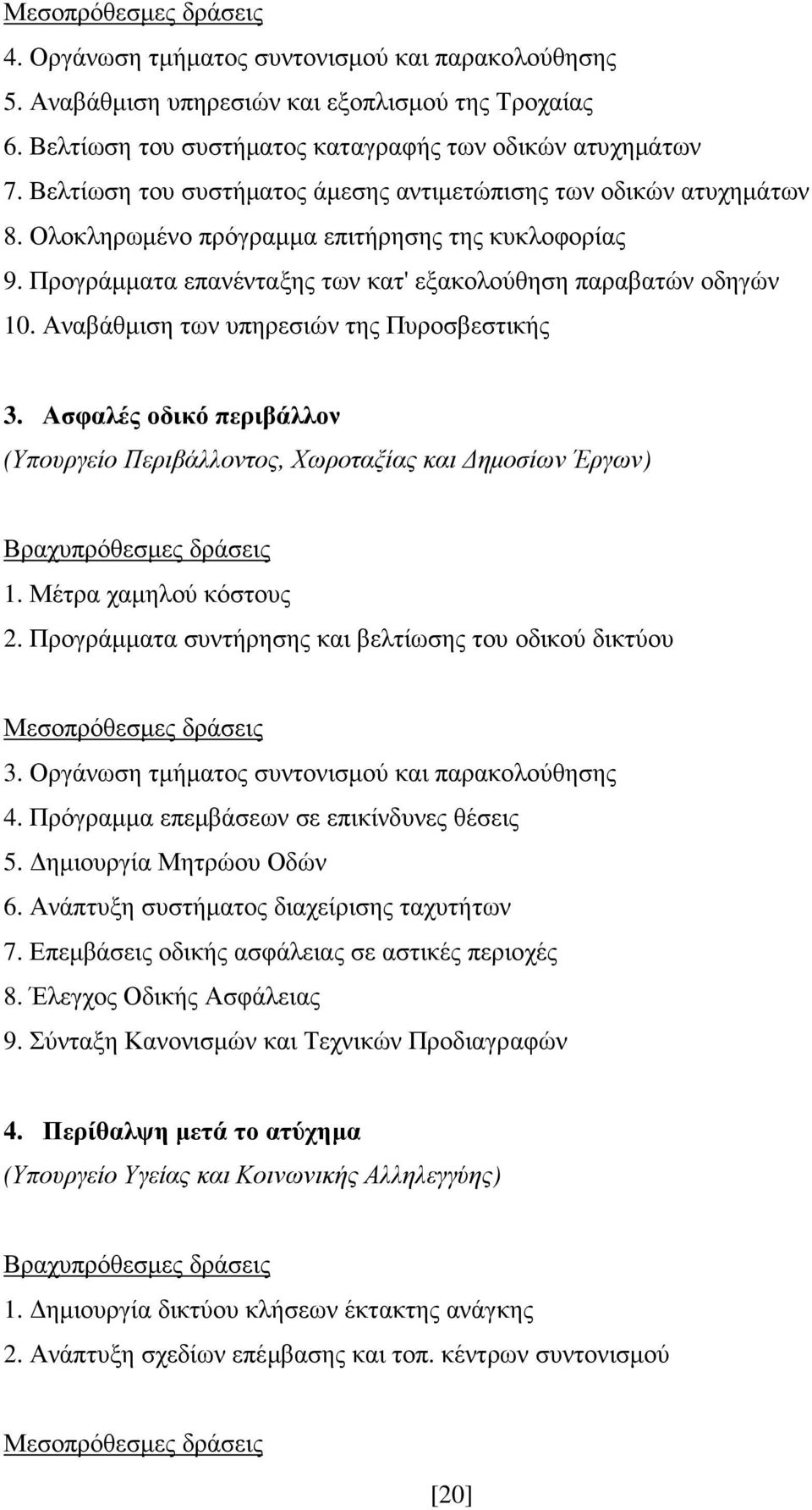 Αναβάθµιση των υπηρεσιών της Πυροσβεστικής 3. Ασφαλές οδικό περιβάλλον (Υπουργείο Περιβάλλοντος, Χωροταξίας και ηµοσίων Έργων) Βραχυπρόθεσµες δράσεις 1. Μέτρα χαµηλού κόστους 2.