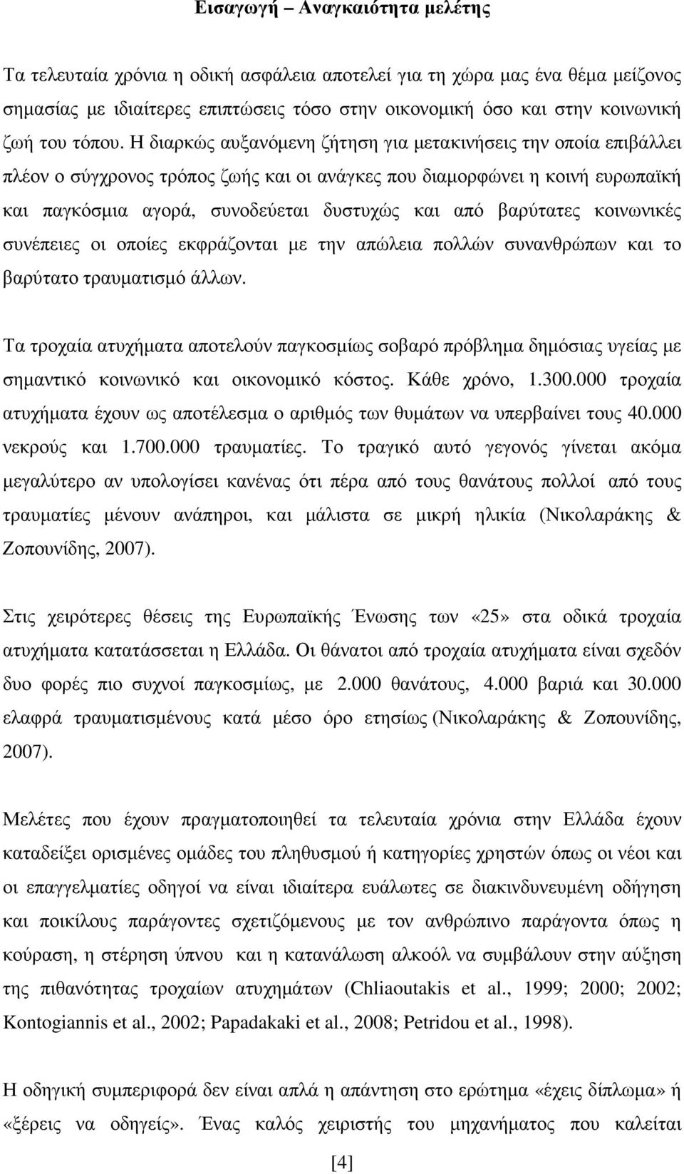 Η διαρκώς αυξανόµενη ζήτηση για µετακινήσεις την οποία επιβάλλει πλέον ο σύγχρονος τρόπος ζωής και οι ανάγκες που διαµορφώνει η κοινή ευρωπαϊκή και παγκόσµια αγορά, συνοδεύεται δυστυχώς και από