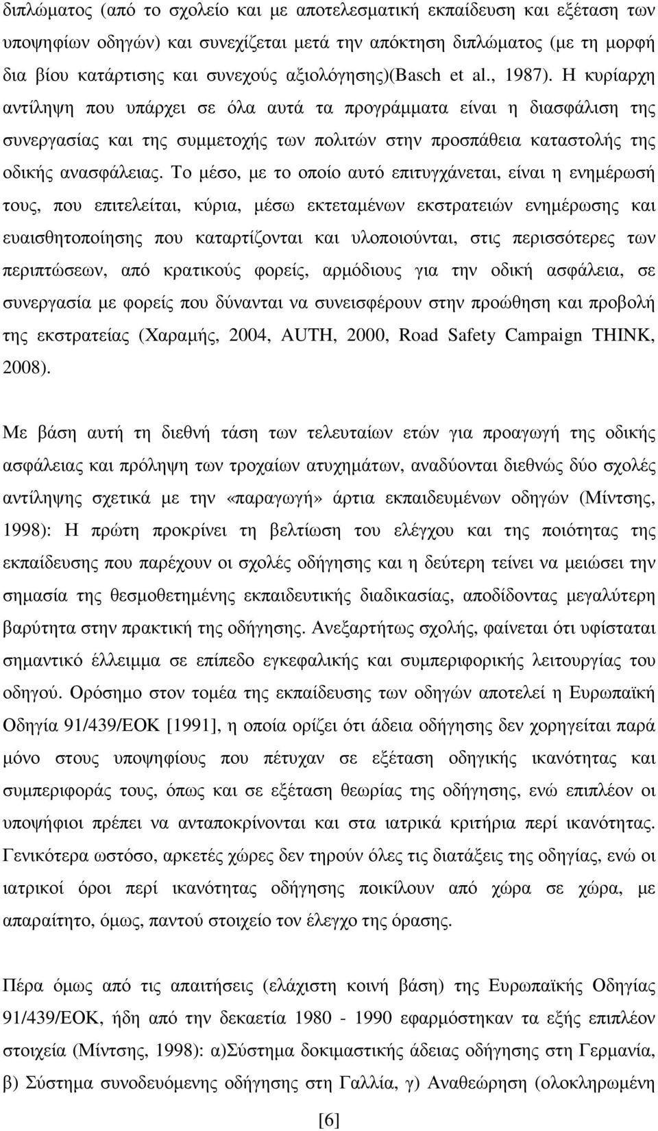 Η κυρίαρχη αντίληψη που υπάρχει σε όλα αυτά τα προγράµµατα είναι η διασφάλιση της συνεργασίας και της συµµετοχής των πολιτών στην προσπάθεια καταστολής της οδικής ανασφάλειας.