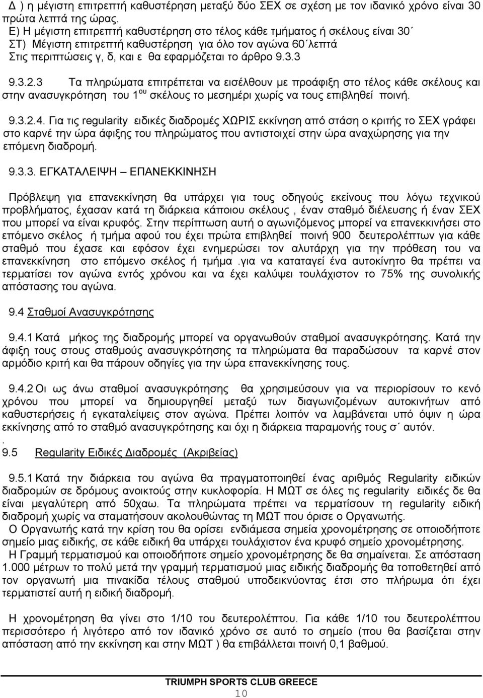 3.2.3 Τα πληρώματα επιτρέπεται να εισέλθουν με προάφιξη στο τέλος κάθε σκέλους και στην ανασυγκρότηση του 1 ου σκέλους το μεσημέρι χωρίς να τους επιβληθεί ποινή. 9.3.2.4.