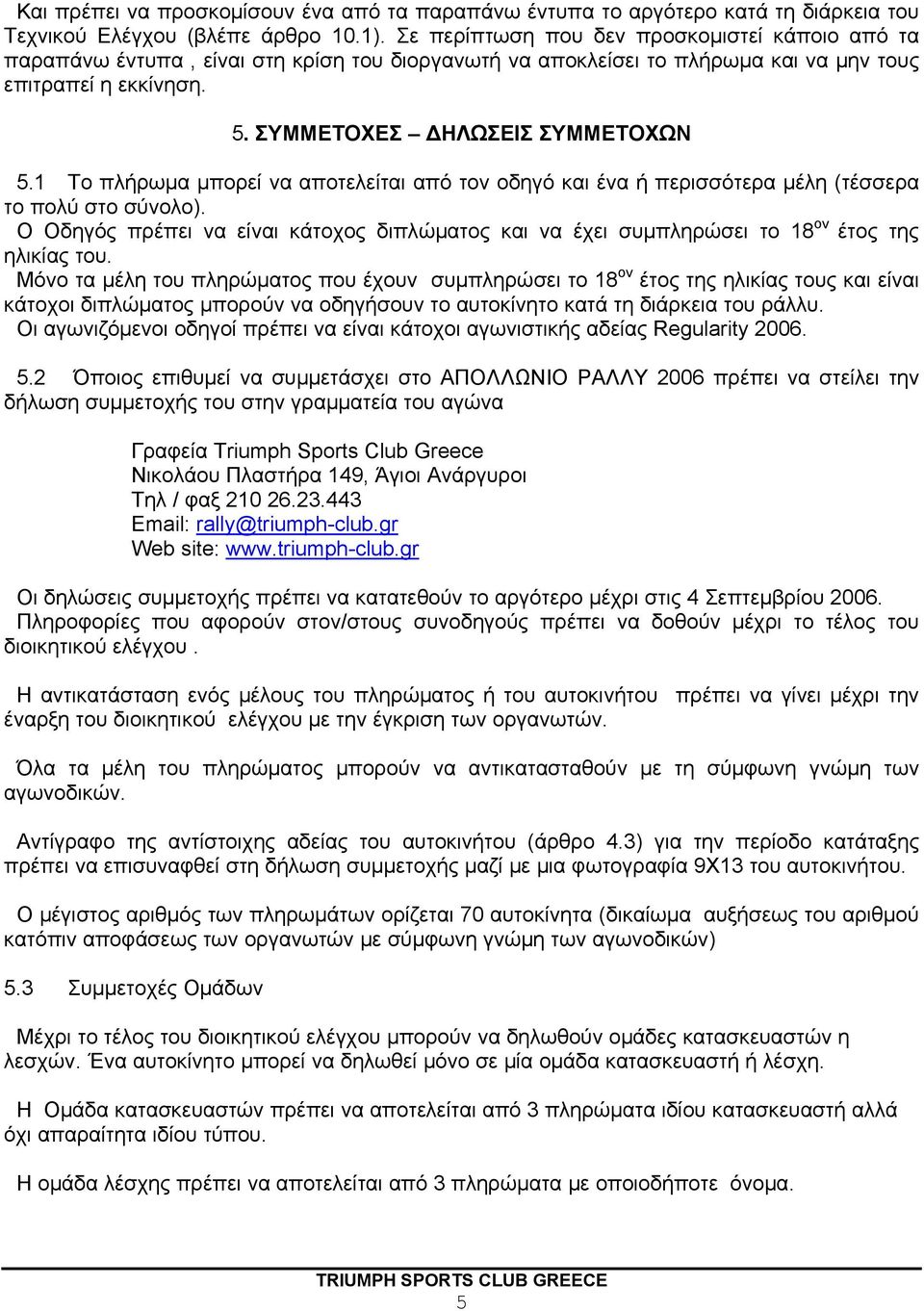 1 Το πλήρωμα μπορεί να αποτελείται από τον οδηγό και ένα ή περισσότερα μέλη (τέσσερα το πολύ στο σύνολο).