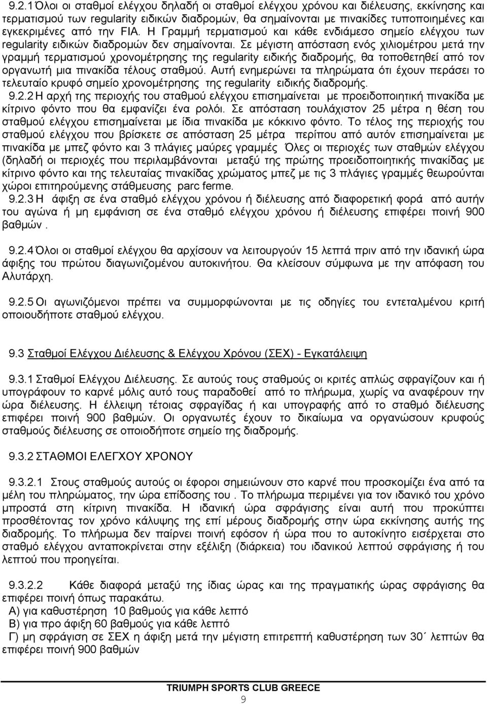 Σε μέγιστη απόσταση ενός χιλιομέτρου μετά την γραμμή τερματισμού χρονομέτρησης της regularity ειδικής διαδρομής, θα τοποθετηθεί από τον οργανωτή μια πινακίδα τέλους σταθμού.