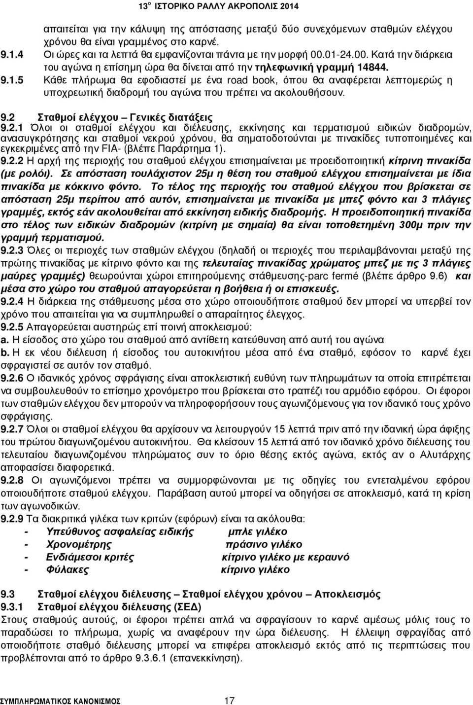 9.2 Σταθμοί ελέγχου Γενικές διατάξεις 9.2.1 Όλοι οι σταθμοί ελέγχου και διέλευσης, εκκίνησης και τερματισμού ειδικών διαδρομών, ανασυγκρότησης και σταθμοί νεκρού χρόνου, θα σηματοδοτούνται με