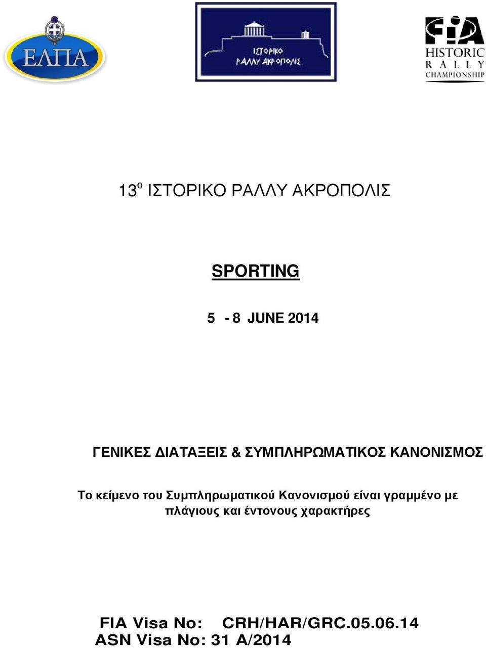 Συμπληρωματικού Κανονισμού είναι γραμμένο με πλάγιους και