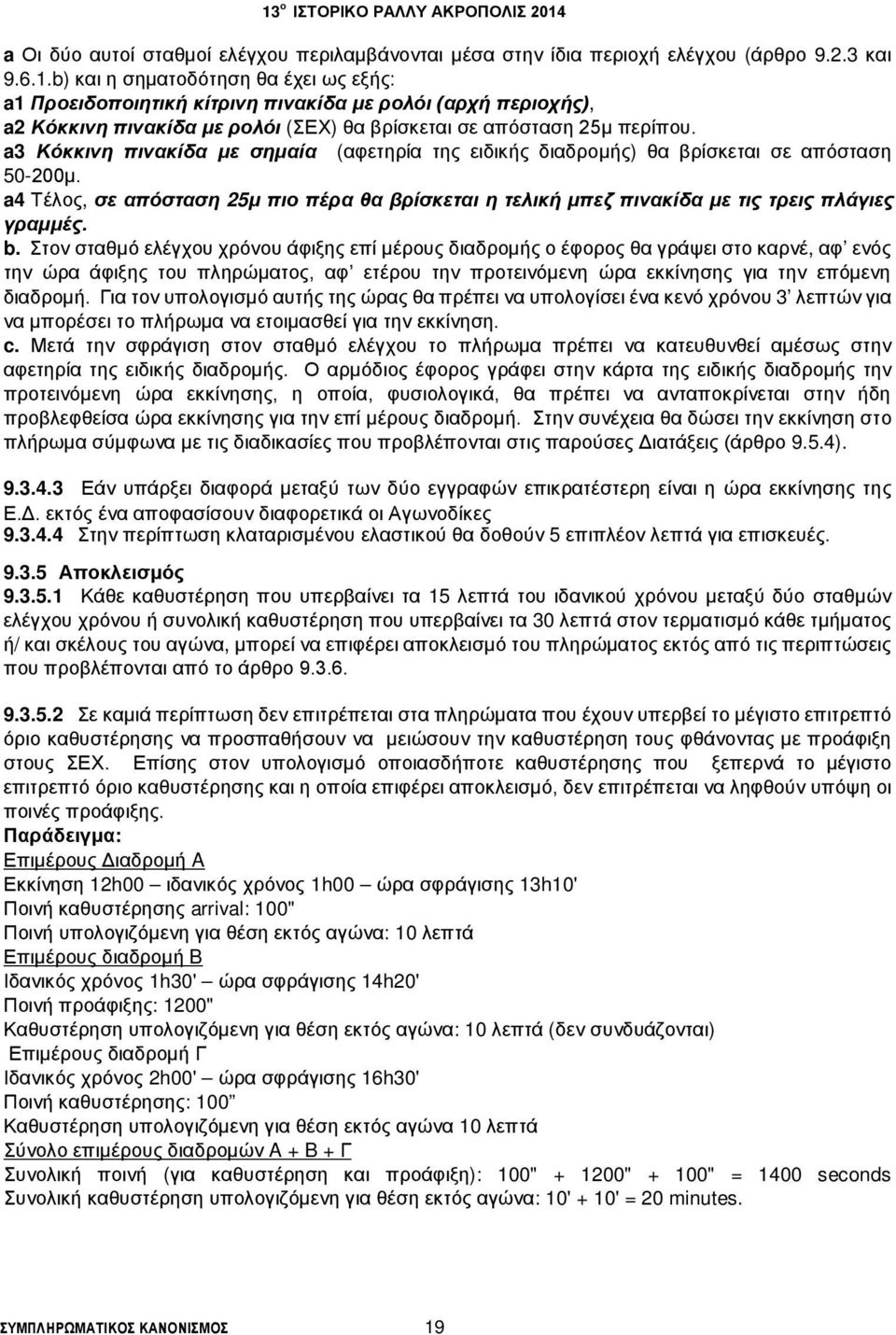 a3 Κόκκινη πινακίδα με σημαία (αφετηρία της ειδικής διαδρομής) θα βρίσκεται σε απόσταση 50-200μ. a4 Τέλος, σε απόσταση 25μ πιο πέρα θα βρίσκεται η τελική μπεζ πινακίδα με τις τρεις πλάγιες γραμμές. b.