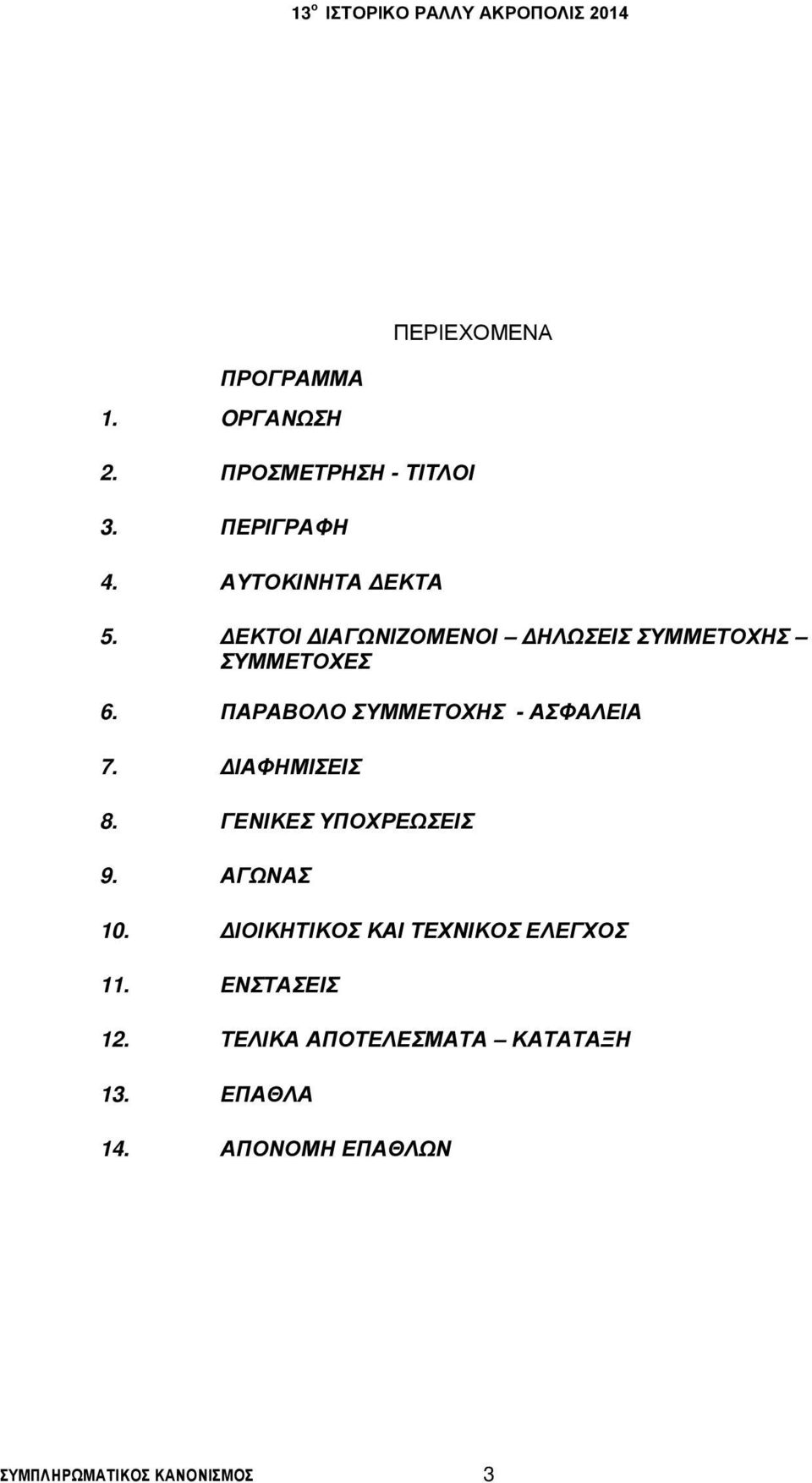 ΔΙΑΦΗΜΙΣΕΙΣ 8. ΓΕΝΙΚΕΣ ΥΠΟΧΡΕΩΣΕΙΣ 9. ΑΓΩΝΑΣ 10. ΔΙΟΙΚΗΤΙΚΟΣ ΚΑΙ ΤΕΧΝΙΚΟΣ ΕΛΕΓΧΟΣ 11.