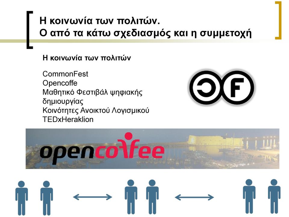 κοινωνία των πολιτών CommonFest Opencoffe