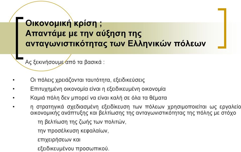 όλα τα θέματα η στρατηγικά σχεδιασμένη εξειδίκευση των πόλεων χρησιμοποιείται ως εργαλείο οικονομικής ανάπτυξης και βελτίωσης της