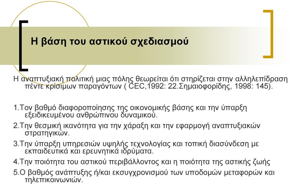 Την θεσμική ικανότητα για την χάραξη και την εφαρμογή αναπτυξιακών στρατηγικών. 3.