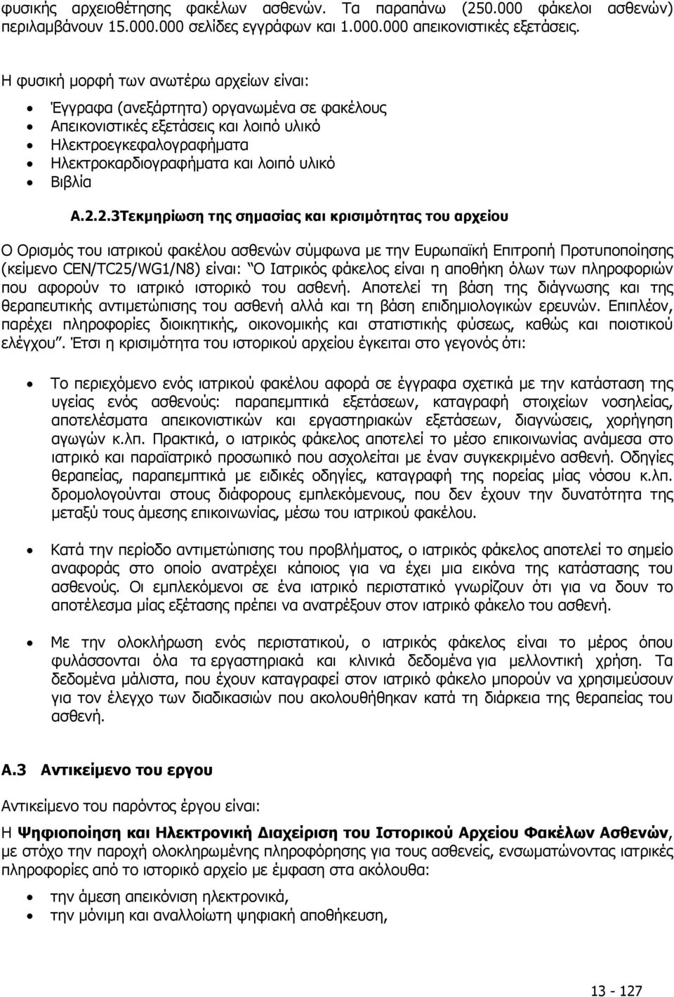 2.2.3 Τεκµηρίωση της σηµασίας και κρισιµότητας του αρχείου Ο Ορισµός του ιατρικού φακέλου ασθενών σύµφωνα µε την Ευρωπαϊκή Επιτροπή Προτυποποίησης (κείµενο CEN/TC25/WG1/N8) είναι: Ο Ιατρικός φάκελος