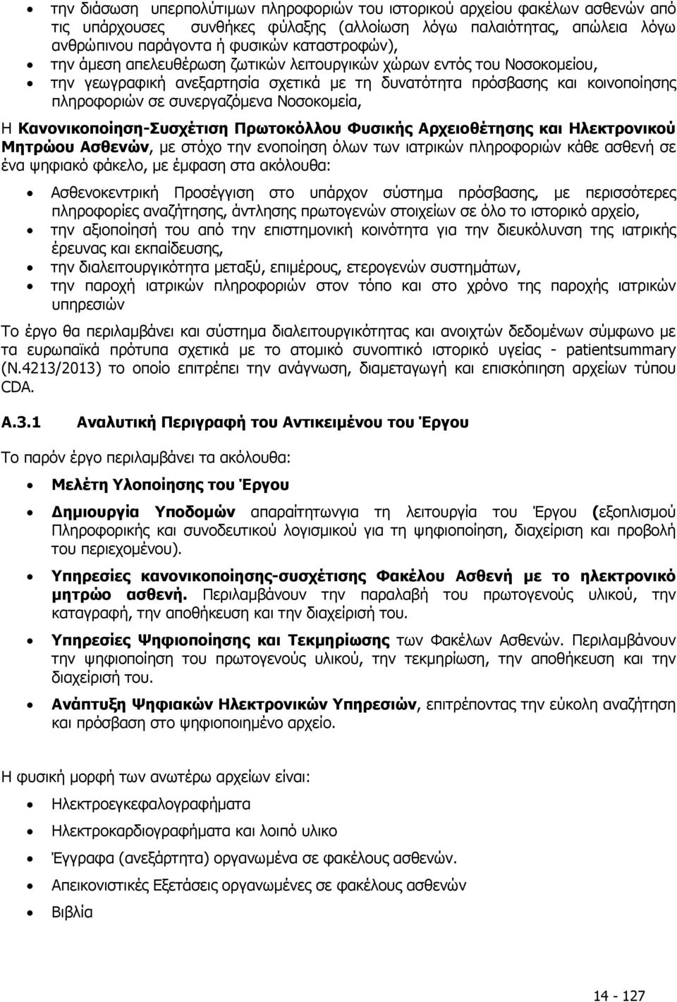 Κανονικοποίηση-Συσχέτιση Πρωτοκόλλου Φυσικής Αρχειοθέτησης και Ηλεκτρονικού Μητρώου Ασθενών, µε στόχο την ενοποίηση όλων των ιατρικών πληροφοριών κάθε ασθενή σε ένα ψηφιακό φάκελο, µε έµφαση στα