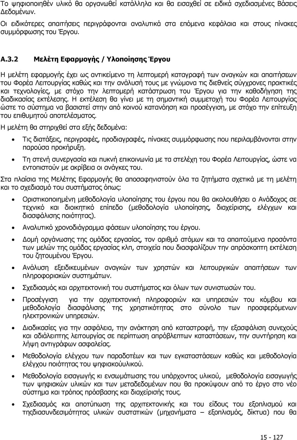 2 Μελέτη Εφαρµογής / Υλοποίησης Έργου Η µελέτη εφαρµογής έχει ως αντικείµενο τη λεπτοµερή καταγραφή των αναγκών και απαιτήσεων του Φορέα Λειτουργίας καθώς και την ανάλυσή τους µε γνώµονα τις διεθνείς