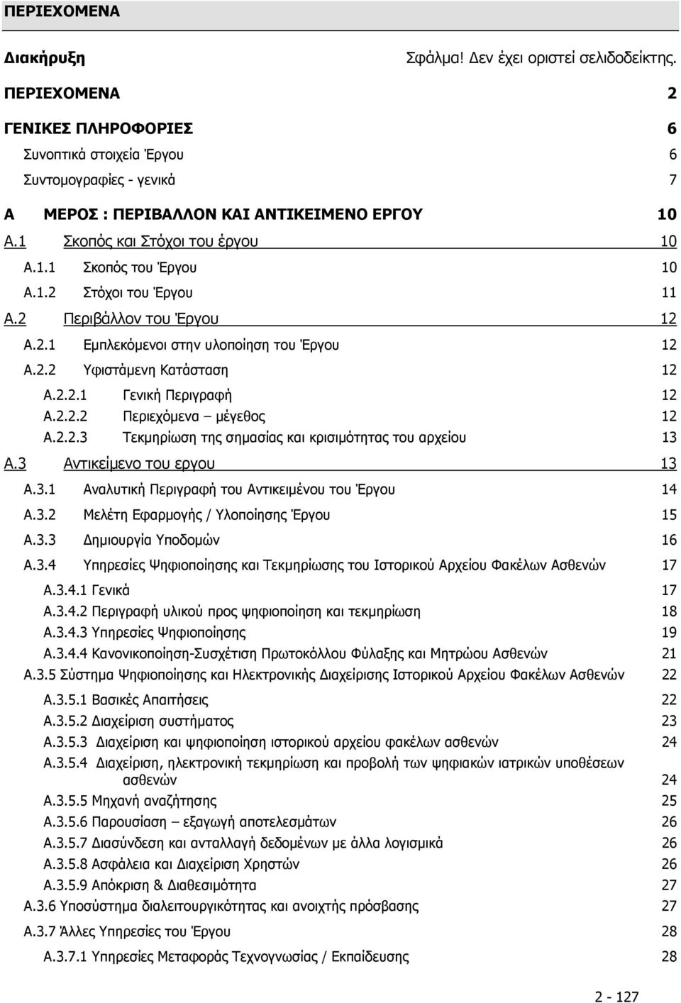 2.2.2 Περιεχόµενα µέγεθος 12 A.2.2.3 Τεκµηρίωση της σηµασίας και κρισιµότητας του αρχείου 13 A.3 Αντικείµενο του εργου 13 A.3.1 Αναλυτική Περιγραφή του Αντικειµένου του Έργου 14 A.3.2 Μελέτη Εφαρµογής / Υλοποίησης Έργου 15 A.