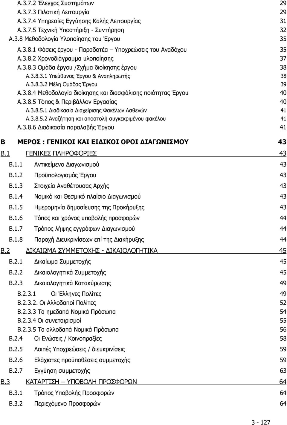 3.8.3.2 Μέλη Οµάδας Έργου 39 Α.3.8.4 Μεθοδολογία διοίκησης και διασφάλισης ποιότητας Έργου 40 Α.3.8.5 Τόπος & Περιβάλλον Εργασίας 40 Α.3.8.5.1 ιαδικασία ιαχείρισης Φακέλων Ασθενών 41 Α.3.8.5.2 Αναζήτηση και αποστολή συγκεκριµένου φακέλου 41 Α.