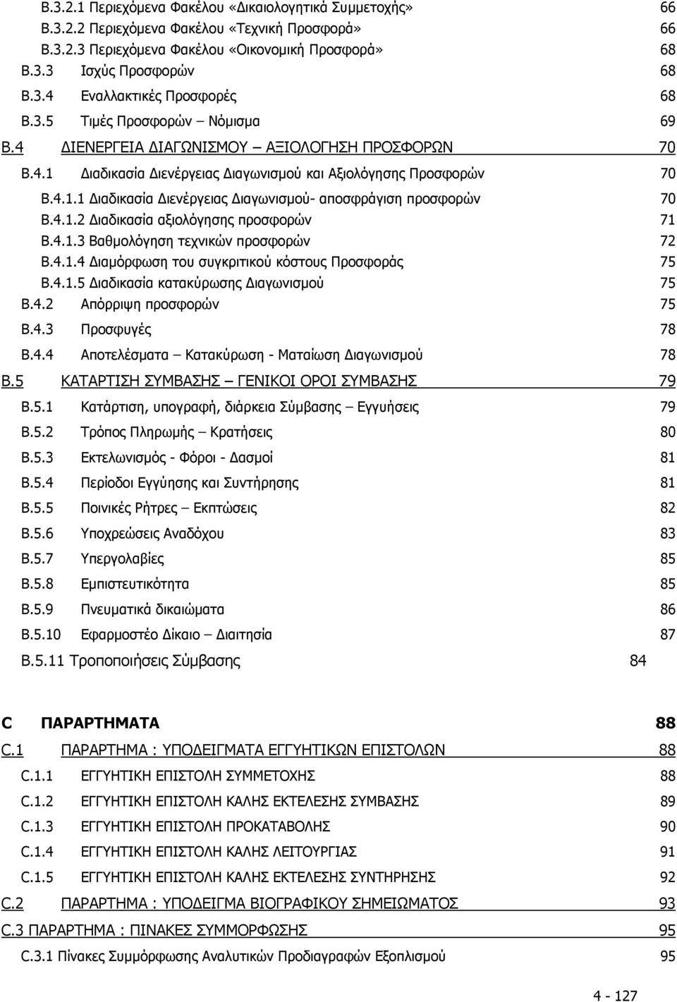 4.1.2 ιαδικασία αξιολόγησης προσφορών 71 Β.4.1.3 Βαθµολόγηση τεχνικών προσφορών 72 Β.4.1.4 ιαµόρφωση του συγκριτικού κόστους Προσφοράς 75 Β.4.1.5 ιαδικασία κατακύρωσης ιαγωνισµού 75 B.4.2 Απόρριψη προσφορών 75 B.