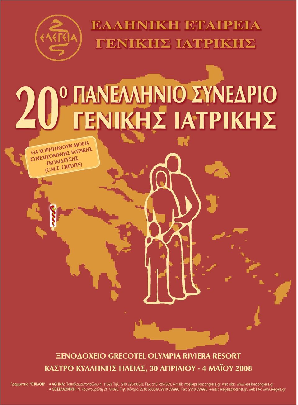 Παπαδιαμαντοπούλου 4, 11528 Τηλ.: 210 72543602, Fax: 210 7254363, email: info@epsiloncongress.gr, web site: www.epsiloncongress.gr ΘεσΣΑΛΟΝικη: Ν.