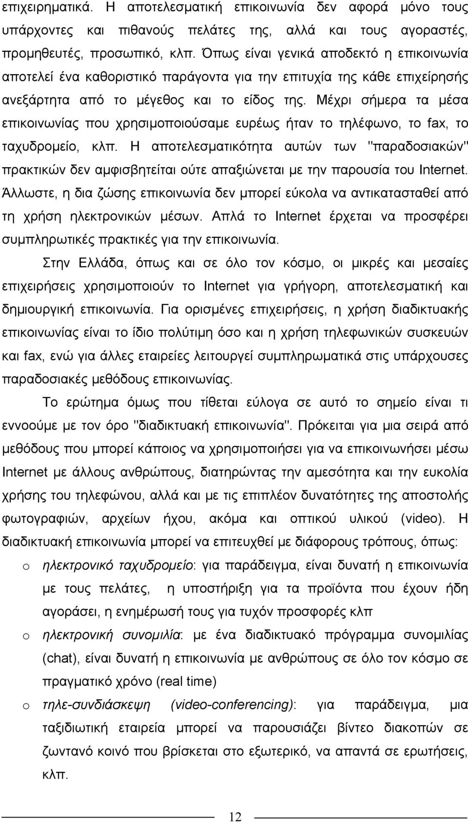 Μέχρι σήµερα τα µέσα επικοινωνίας που χρησιµοποιούσαµε ευρέως ήταν το τηλέφωνο, το fax, το ταχυδροµείο, κλπ.