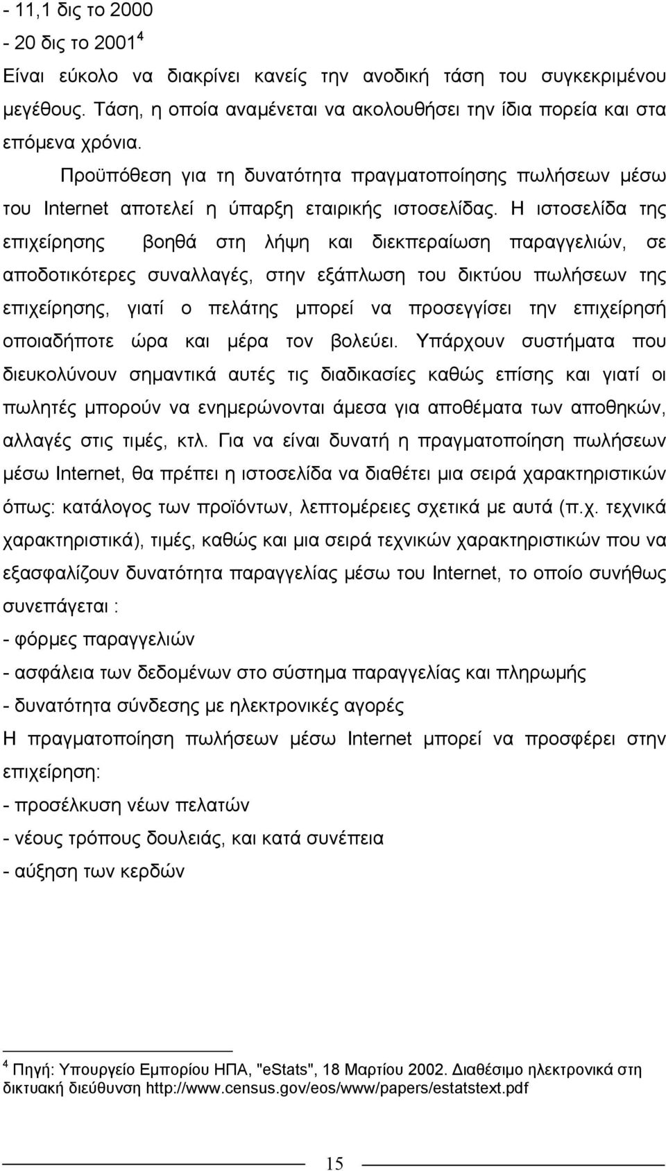 Η ιστοσελίδα της επιχείρησης βοηθά στη λήψη και διεκπεραίωση παραγγελιών, σε αποδοτικότερες συναλλαγές, στην εξάπλωση του δικτύου πωλήσεων της επιχείρησης, γιατί ο πελάτης µπορεί να προσεγγίσει την