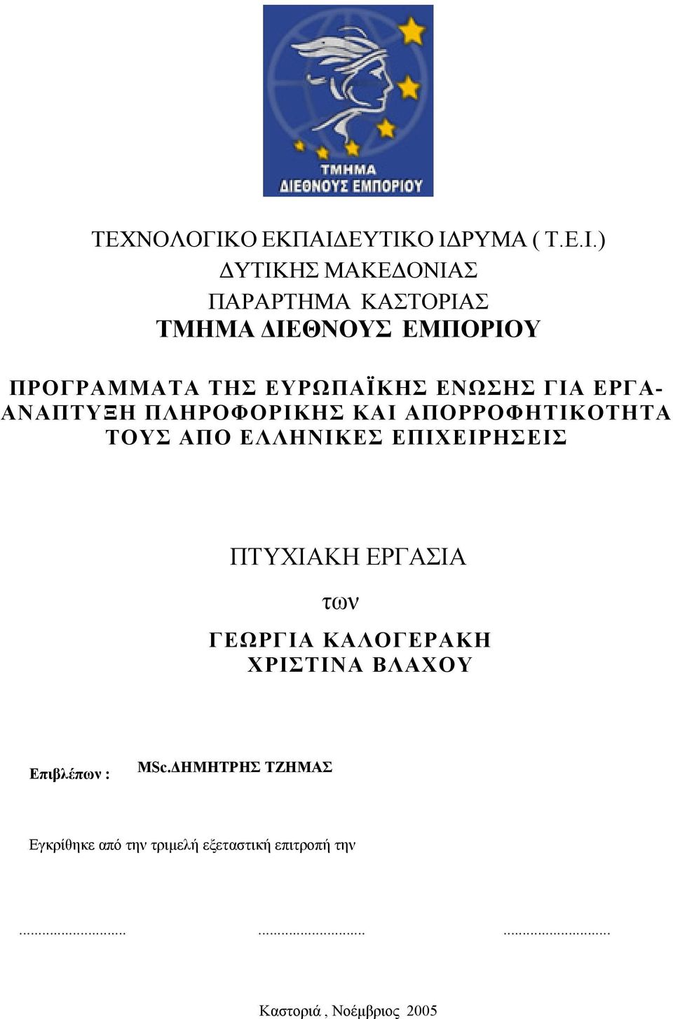 ΕΥΤΙΚΟ Ι ΡΥΜΑ ( Τ.Ε.Ι.) ΥΤΙΚΗΣ ΜΑΚΕ ΟΝΙΑΣ ΠΑΡΑΡΤΗΜΑ ΚΑΣΤΟΡΙΑΣ ΤΜΗΜΑ ΙΕΘΝΟΥΣ ΕΜΠΟΡΙΟΥ ΠΡΟΓΡΑΜΜΑΤΑ