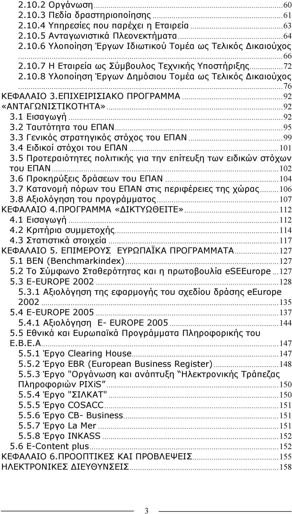 1 Εισαγωγή...92 3.2 Ταυτότητα του ΕΠΑΝ...95 3.3 Γενικός στρατηγικός στόχος του ΕΠΑΝ...99 3.4 Ειδικοί στόχοι του ΕΠΑΝ...101 3.5 Προτεραιότητες πολιτικής για την επίτευξη των ειδικών στόχων του ΕΠΑΝ.