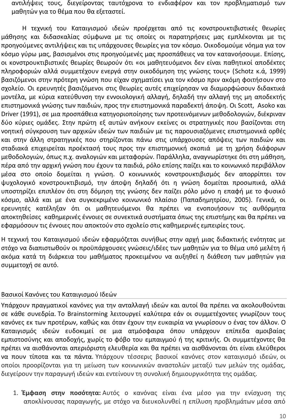 υπάρχουσες θεωρίες για τον κόσμο. Οικοδομούμε νόημα για τον κόσμο γύρω μας, βασισμένοι στις προηγούμενές μας προσπάθειες να τον κατανοήσουμε.