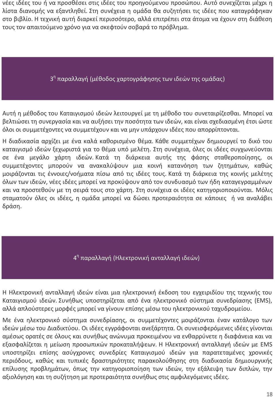 3 η παραλλαγή (μέθοδος χαρτογράφησης των ιδεών της ομάδας) Αυτή η μέθοδος του Καταιγισμού ιδεών λειτουργεί με τη μέθοδο του συνεταιρίζεσθαι.