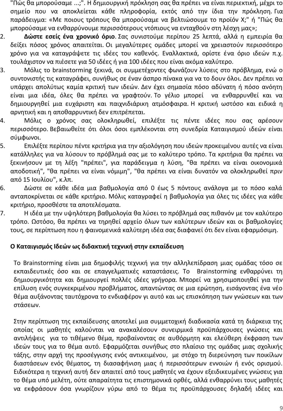 Σας συνιστούμε περίπου 25 λεπτά, αλλά η εμπειρία θα δείξει πόσος χρόνος απαιτείται. Οι μεγαλύτερες ομάδες μπορεί να χρειαστούν περισσότερο χρόνο για να καταγράψετε τις ιδέες του καθενός.