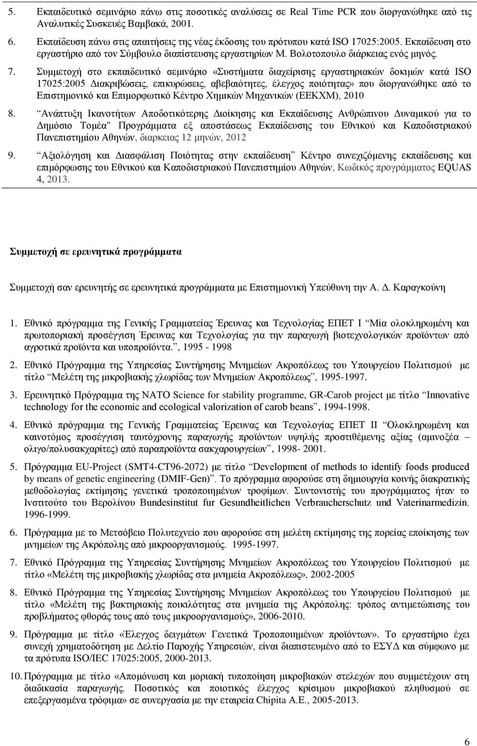 Συμμετοχή στο εκπαιδευτικό σεμινάριο «Συστήματα διαχείρισης εργαστηριακών δοκιμών κατά ISO 17025:2005 Διακριβώσεις, επικυρώσεις, αβεβαιότητες, έλεγχος ποιότητας» που διοργανώθηκε από το Επιστημονικό