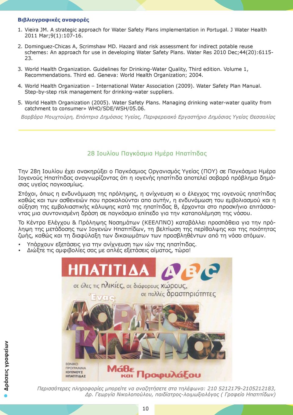 Guidelines for Drinking-Water Quality, Third edition. Volume 1, Recommendations. Third ed. Geneva: World Health Organization; 2004. 4. World Health Organization International Water Association (2009).