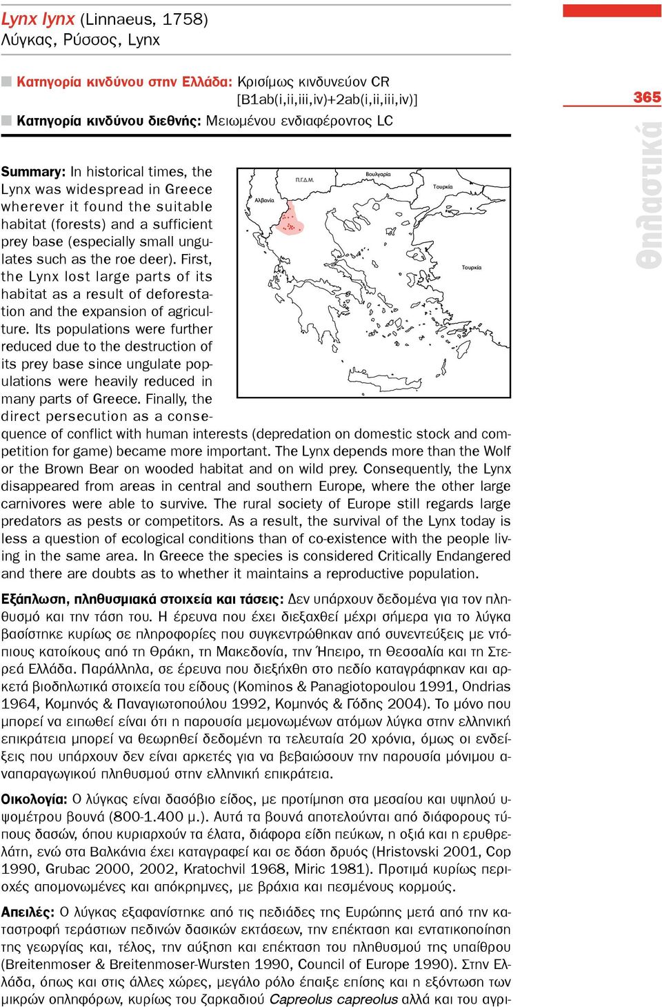 Lynx was widespread in Greece Αλβανία wherever it found the suitable habitat (forests) and a sufficient prey base (especially small ungulates such as the roe deer).