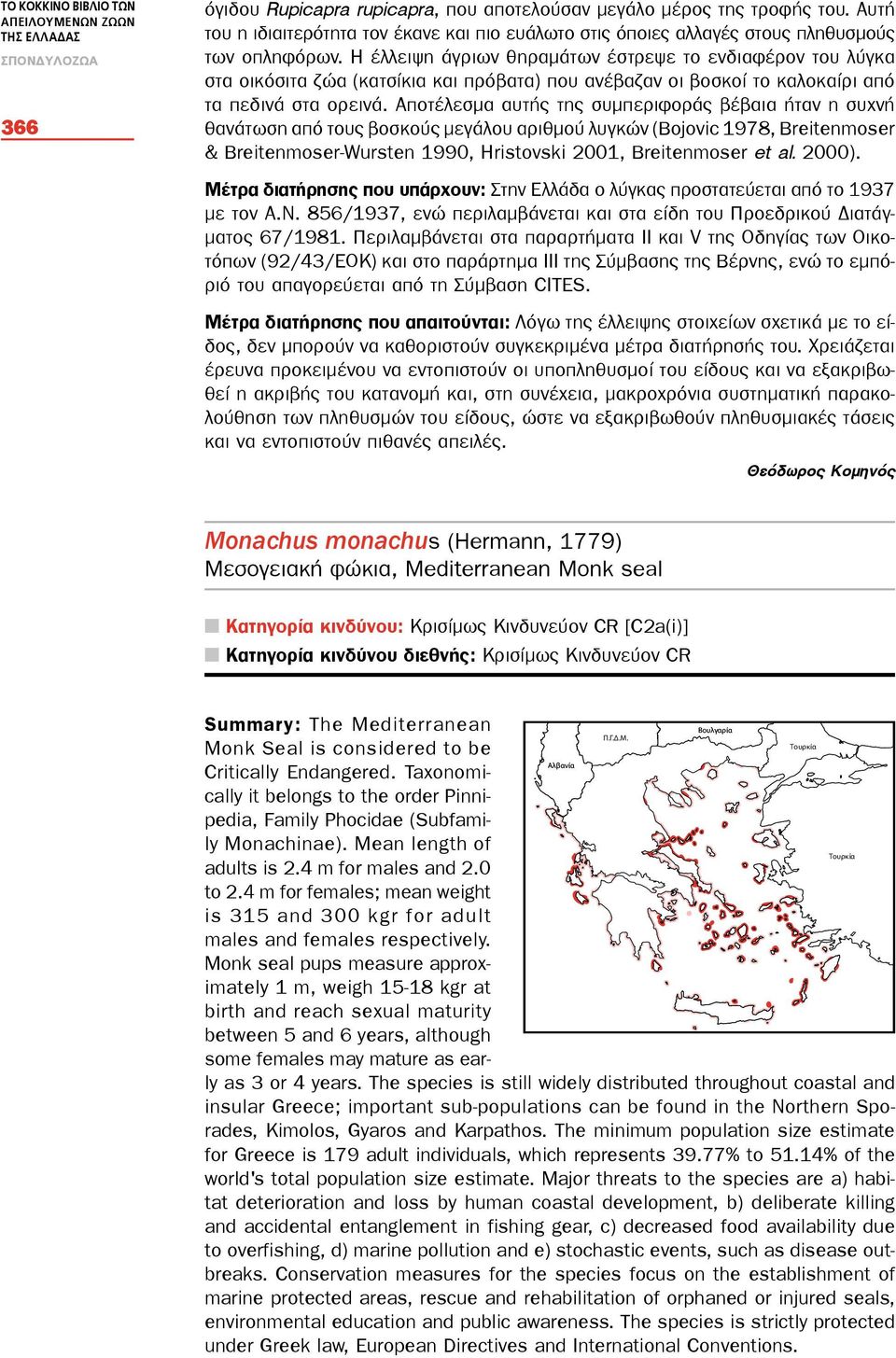 Η έλλειψη άγριων θηραμάτων έστρεψε το ενδιαφέρον του λύγκα στα οικόσιτα ζώα (κατσίκια και πρόβατα) που ανέβαζαν οι βοσκοί το καλοκαίρι από τα πεδινά στα ορεινά.