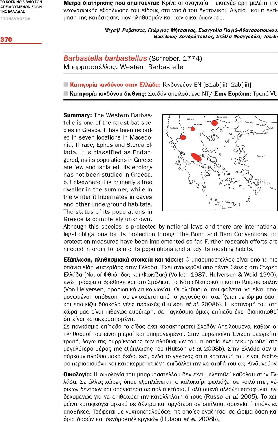 Mιχαήλ Ροβάτσος, Γεώργιος Μήτσαινας, Ευαγγελία Γιαγιά-Αθανασοπούλου, Βασίλειος Χονδρόπουλος, Στέλλα Φραγγεδάκη-Τσώλη Barbastella barbastellus (Schreber, 1774) Μπαρμπαστέλλος, Western Barbastelle