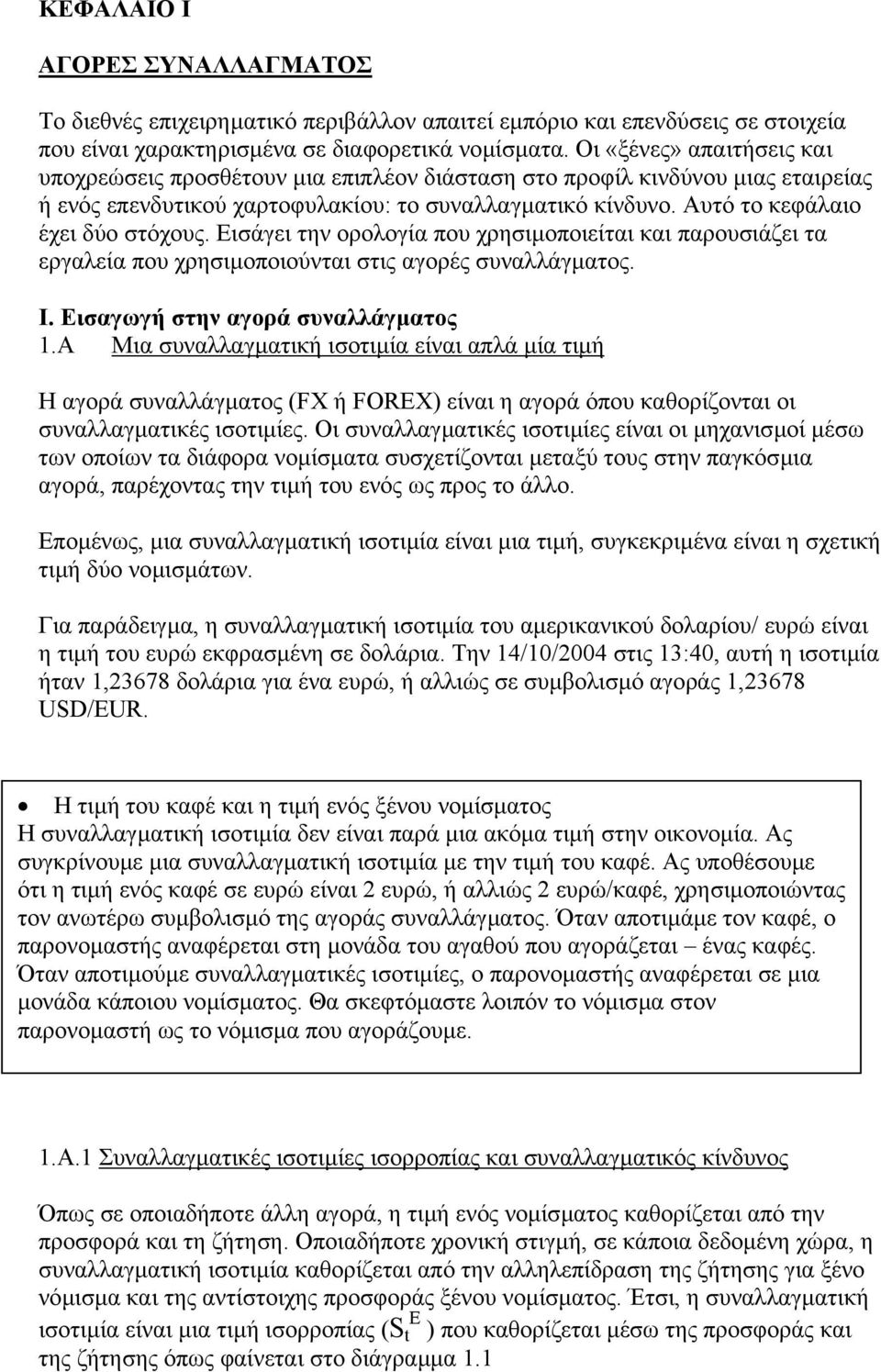 Αυτό το κεφάλαιο έχει δύο στόχους. Εισάγει την ορολογία που χρησιµοποιείται και παρουσιάζει τα εργαλεία που χρησιµοποιούνται στις αγορές συναλλάγµατος. Ι. Εισαγωγή στην αγορά συναλλάγµατος 1.