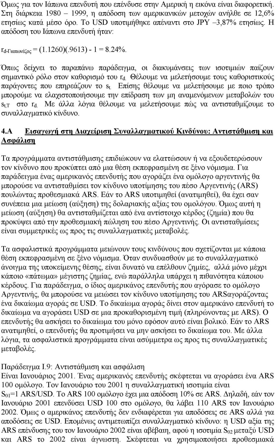 Όπως δείχνει το παραπάνω παράδειγµα, οι διακυµάνσεις των ισοτιµιών παίζουν σηµαντικό ρόλο στον καθορισµό του r d. Θέλουµε να µελετήσουµε τους καθοριστικούς παράγοντες που επηρεάζουν το s t.