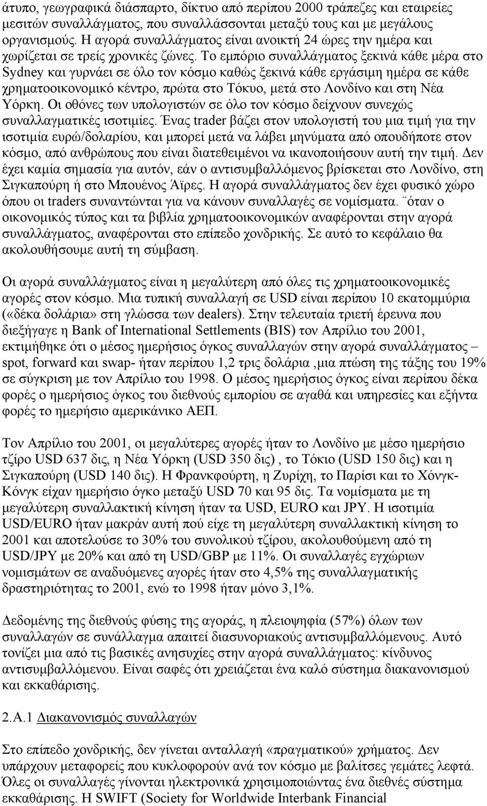 To εµπόριο συναλλάγµατος ξεκινά κάθε µέρα στο Sydney και γυρνάει σε όλο τον κόσµο καθώς ξεκινά κάθε εργάσιµη ηµέρα σε κάθε χρηµατοοικονοµικό κέντρο, πρώτα στο Τόκυο, µετά στο Λονδίνο και στη Νέα