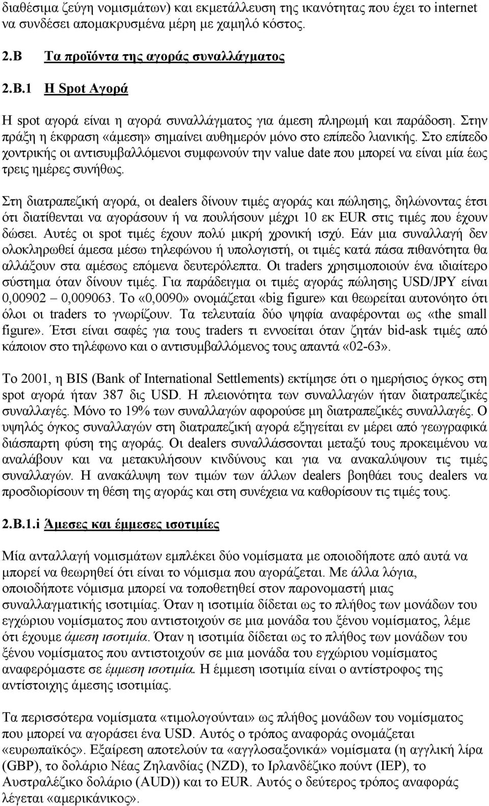 Στην πράξη η έκφραση «άµεση» σηµαίνει αυθηµερόν µόνο στο επίπεδο λιανικής. Στο επίπεδο χοντρικής οι αντισυµβαλλόµενοι συµφωνούν την value date που µπορεί να είναι µία έως τρεις ηµέρες συνήθως.