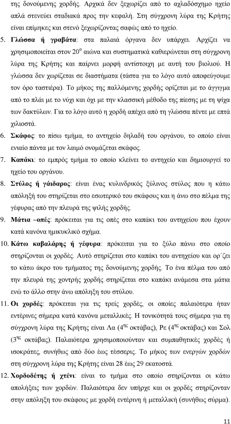 Η γλώσσα δεν χωρίζεται σε διαστήματα (τάστα για το λόγο αυτό αποφεύγουμε τον όρο ταστιέρα).